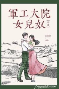 Nữ Nhi Nô Ở Đại Viện Công Nghiệp Quân Sự [Thập Niên 60]